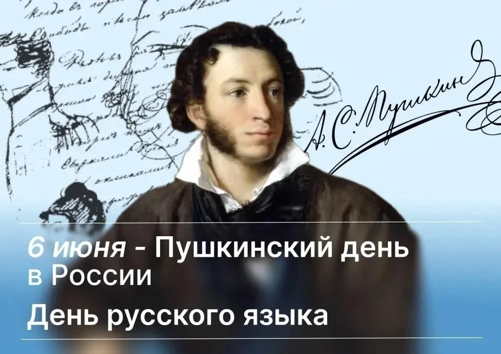 💫 6 июня — День русского языка!

☝Эта дата выбрана не случайно: именно в этот день родился Александ