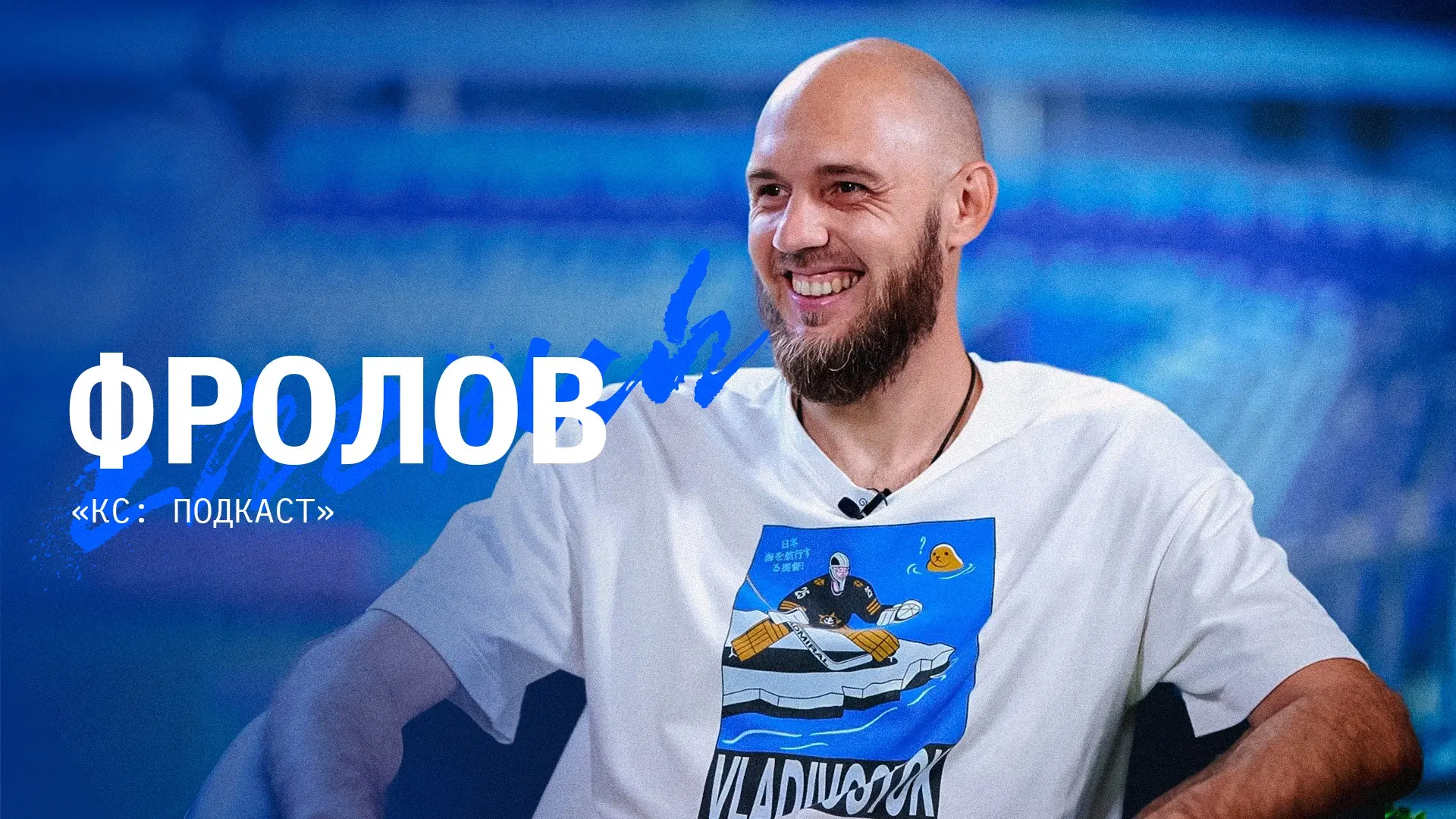 Это «КС: Подкаст» с Евгением Фроловым!