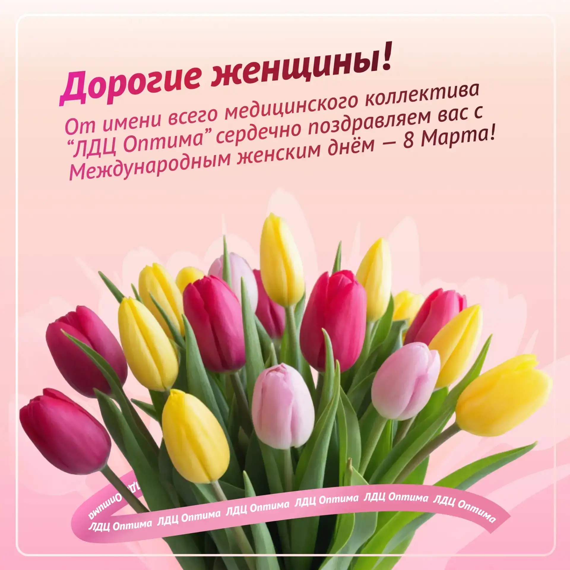 🌿 Дорогие женщины  🌷 Поздравляем с 8 Марта! Весны в душе, тепла и бесконечного счастья! 🌺 Будьте здо