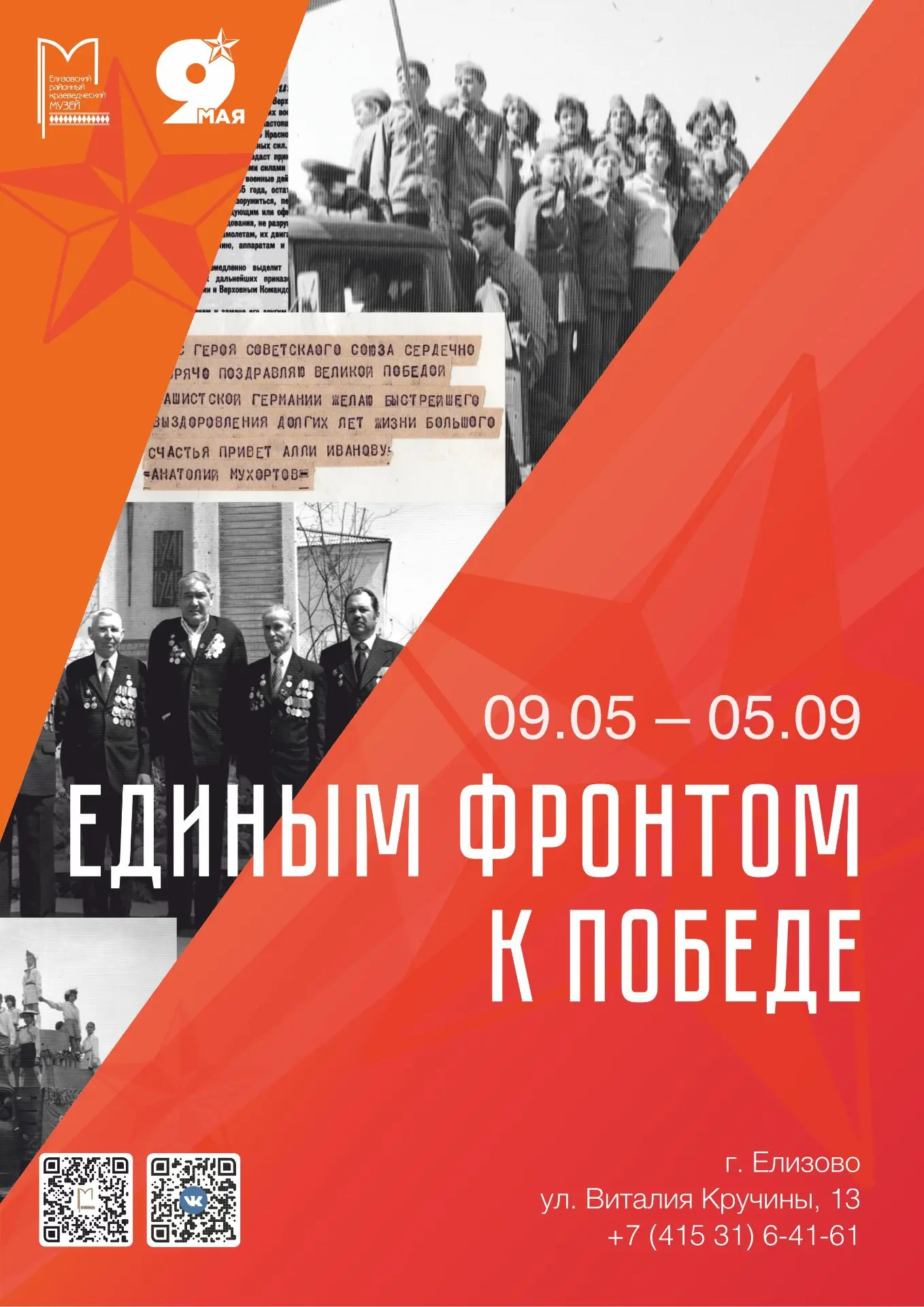 ⭐Уважаемые жители и гости города Елизово!

Приглашаем вас посетить выставку «Единым фронтом к Победе