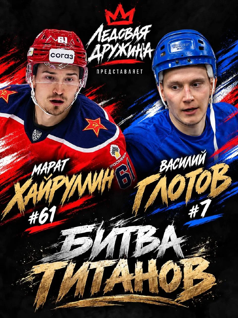 #БитваТитанов