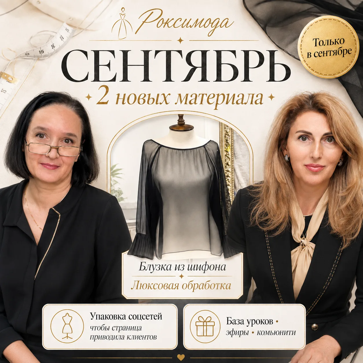 Сентябрь в Роксимода — месяц, который может сильно изменить ваш уровень в шитье и продв...