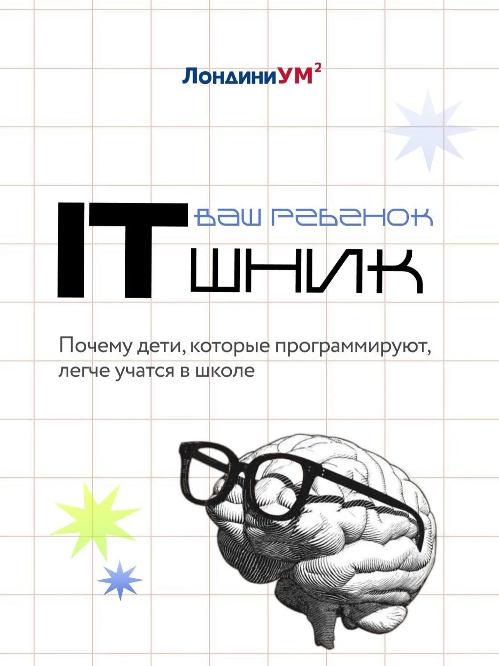 🧠 Почему детям-программистам легче учиться в школе?