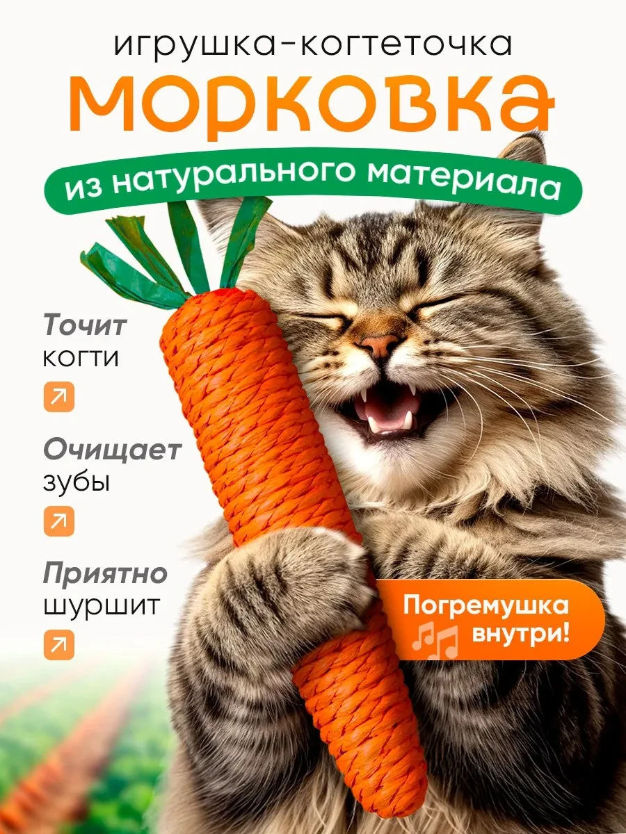 ⚡️ Морковка когтеточка для кошки, Zoo&You