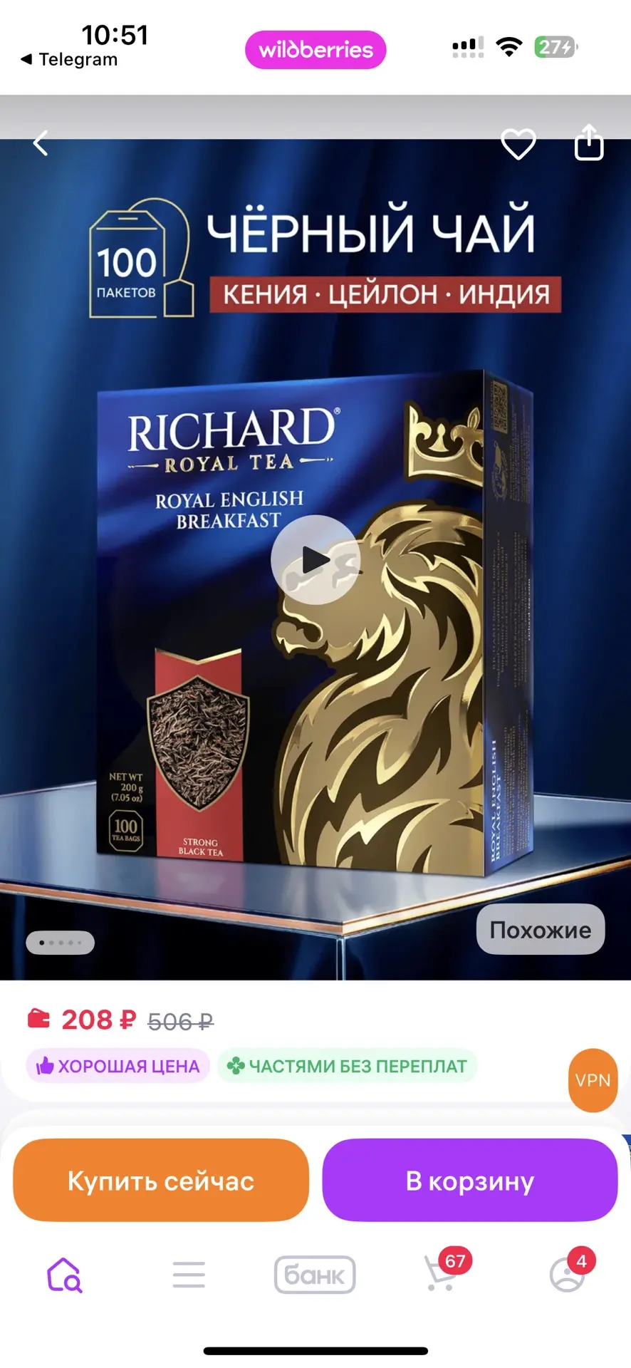 Чай по хорошей цене

• RICHARD Чай черный в пакетиках Ричард 100 шт английский завтрак
https://www.w