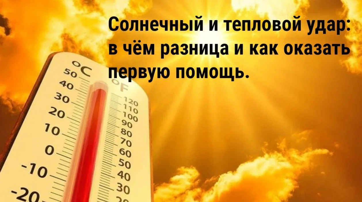 Солнечный и тепловой удар: в чём разница и как оказать первую помощь.