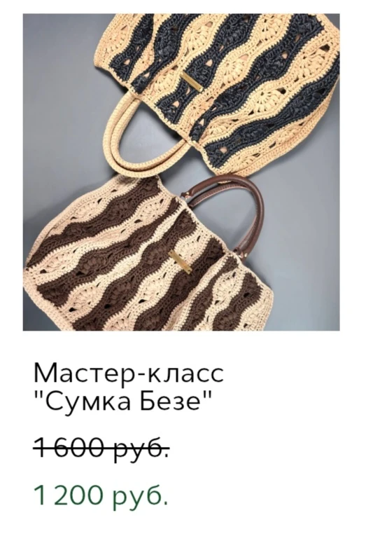 Новая акция на МК ⤵️

Скидки -25% на МК по вязанию сумок и -20% на МК комплектов сумка + панама:

➰ 