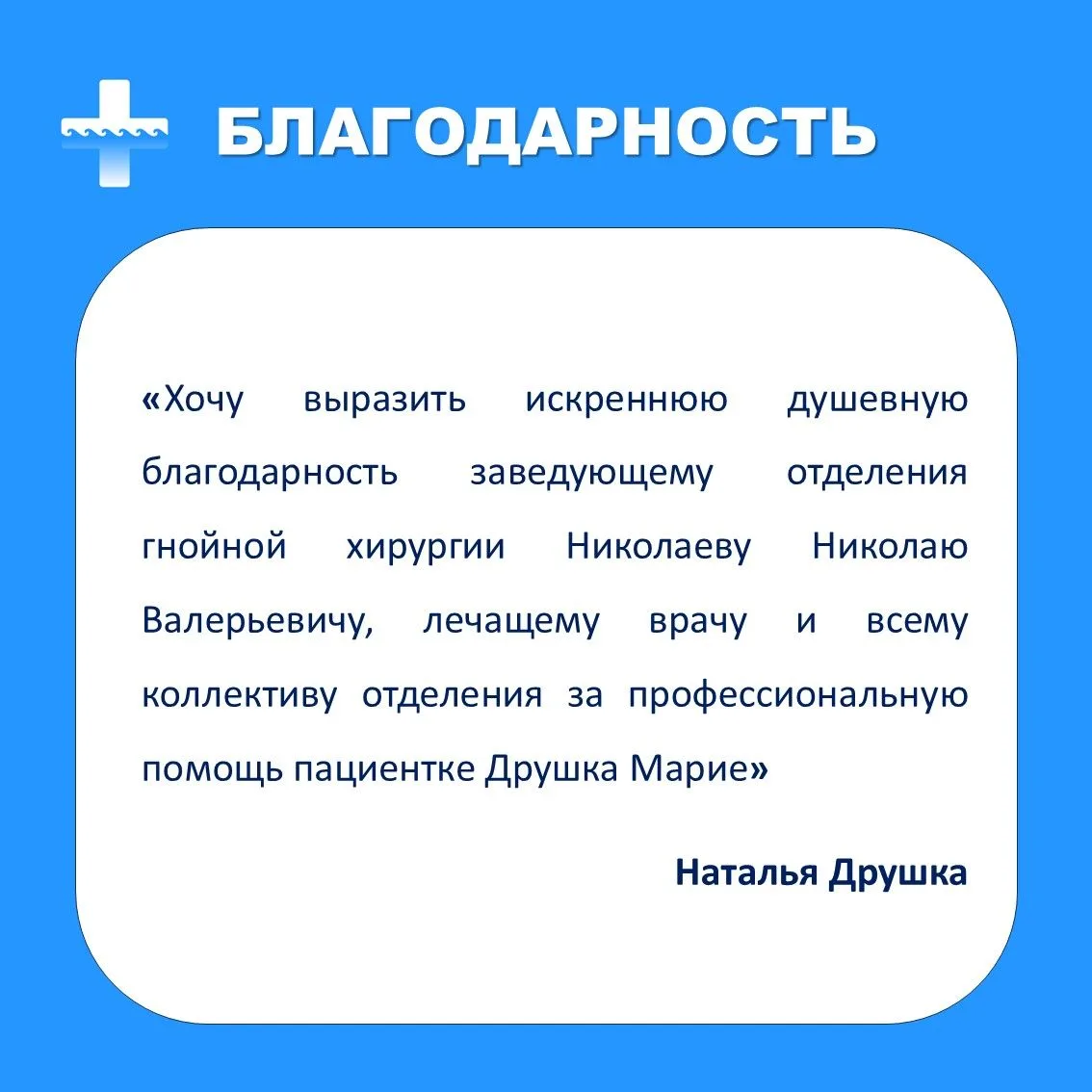 Как хорошо, что есть такие врачи!  

Нам в сообщения в ВК пришел такой отзыв. Наталья Друшка благода