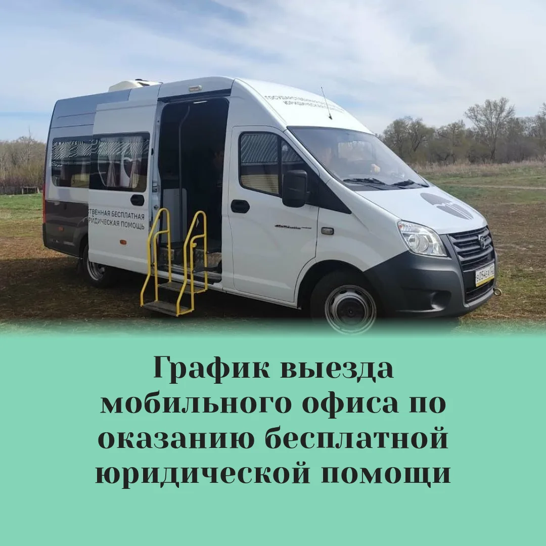 🚐 12 августа жители Кулундинского района смогут получить бесплатную юридическую помощь.