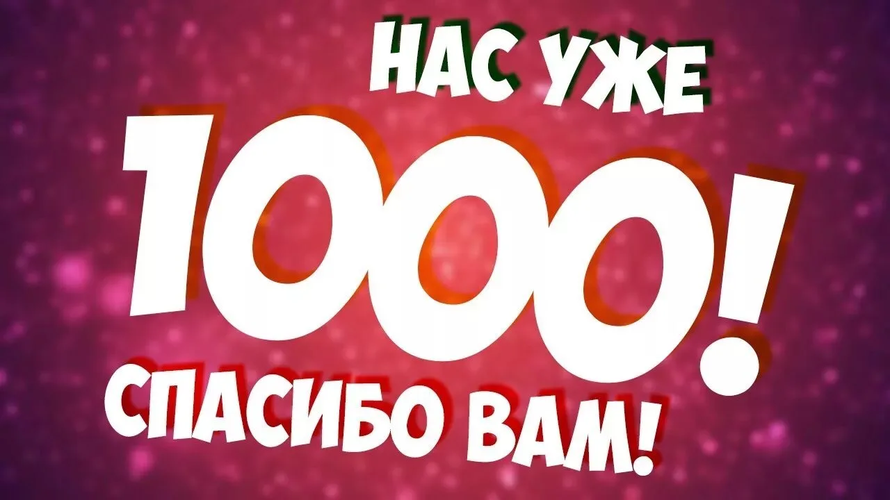 Ура, нас уже 1000!