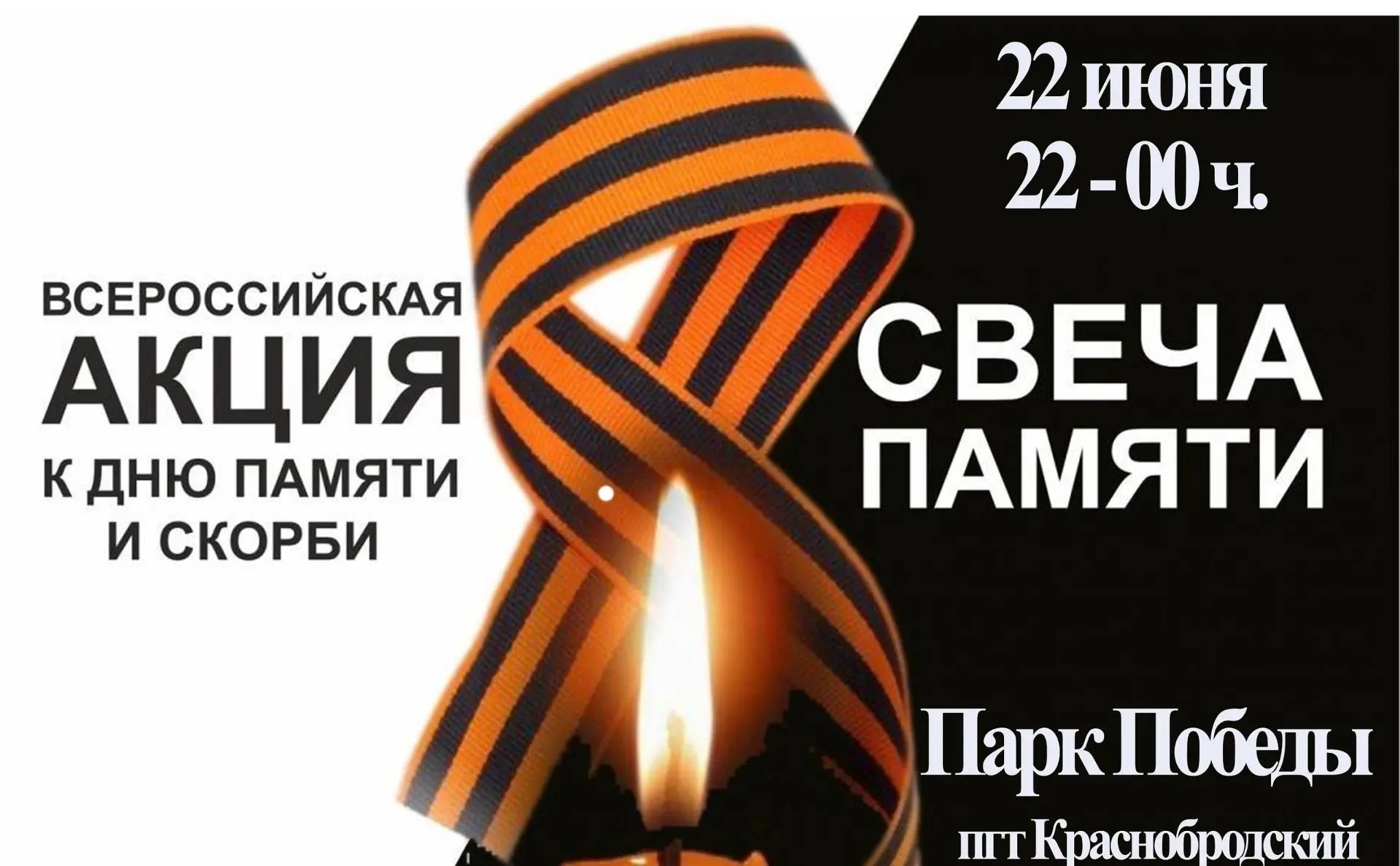 Уважаемые жители и гости Краснобродского!
22 июня — День памяти и скорби. 85 лет назад началась сама