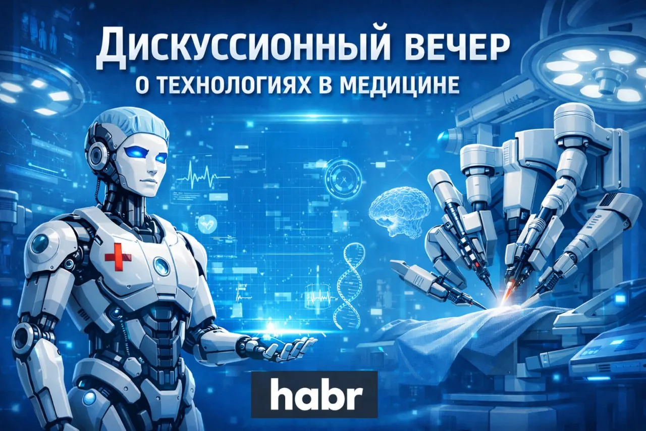 #мероприятия #медтех   Дискуссионный вечер о технологиях в медицине — от ХАБРа  Много мероприятий о 