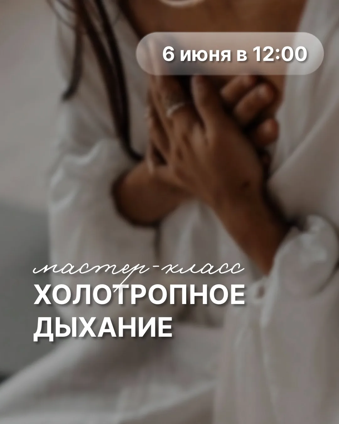 6 июня в 12:00 в студии пройдет мастер‑класс «Холотропное дыхание» — пространство, где ...