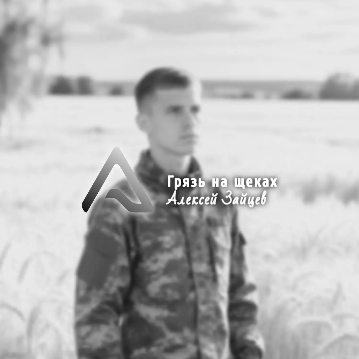 Грязь на щеках

Это не просто очередная композиция на военную тематику. Это честный и пронзительный 