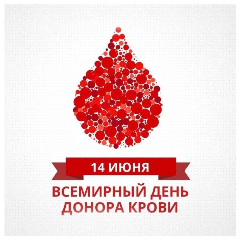 🩸 14 июня — Всемирный день донора крови.

​Это день тех, кто понимает ценность дисциплины и ответст