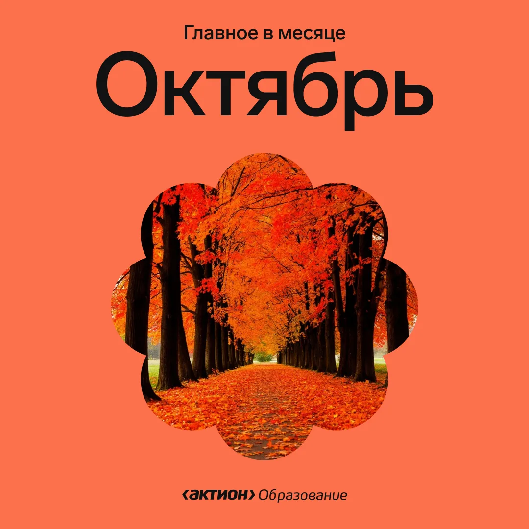 📌 Главное в октябре