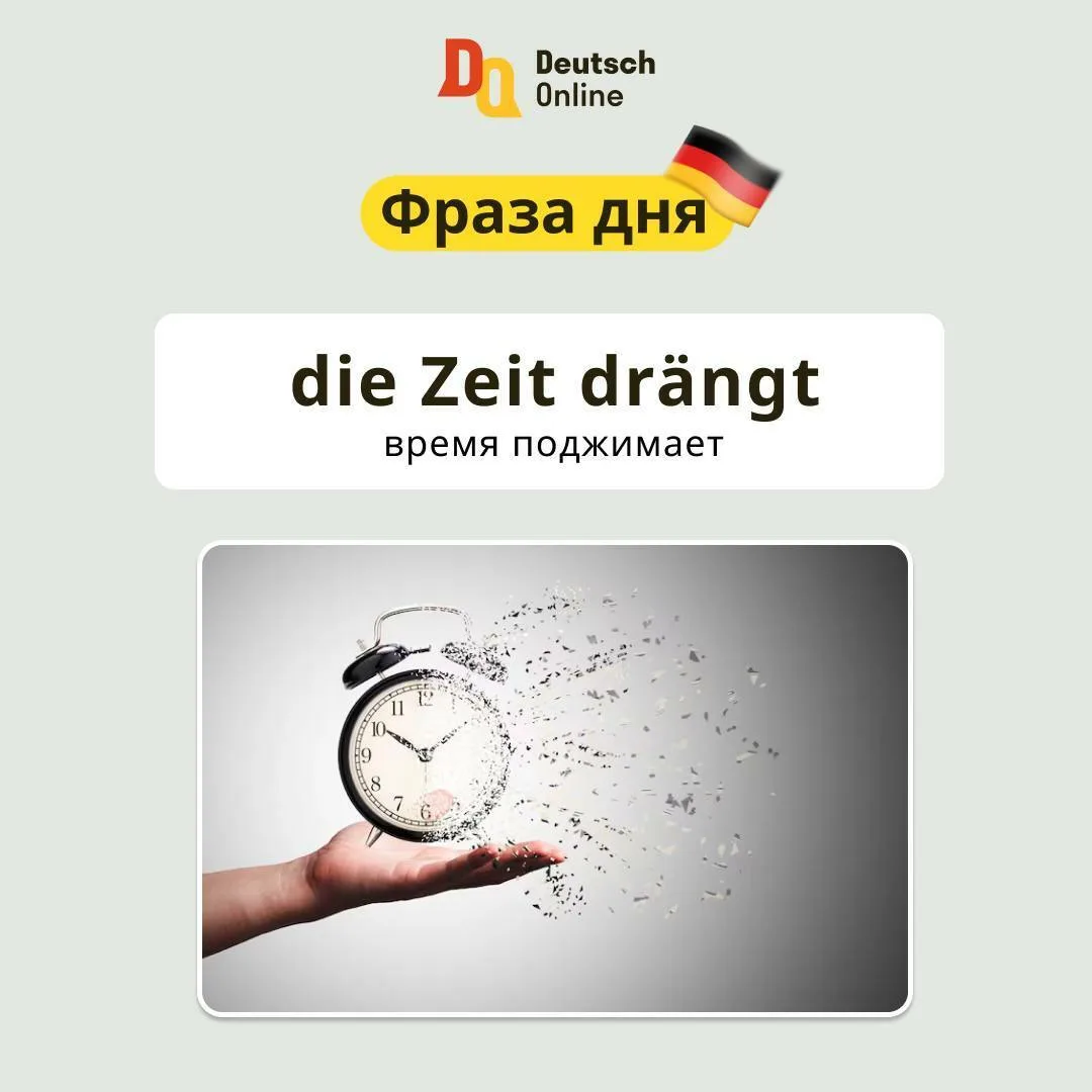 Выражения со словом Zeit ⏰  Как известно, время не властно. Предлагаем вспомнить выражения со словом