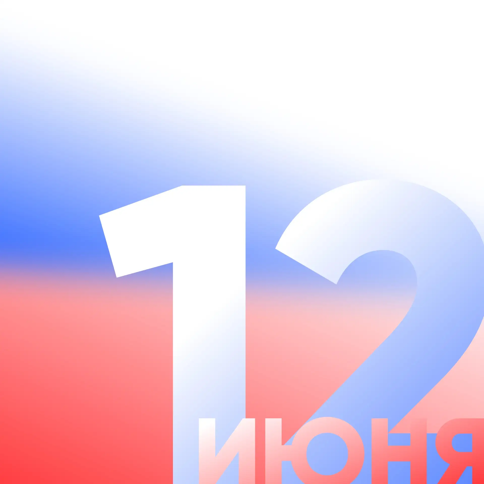 С Днем России! 🇷🇺