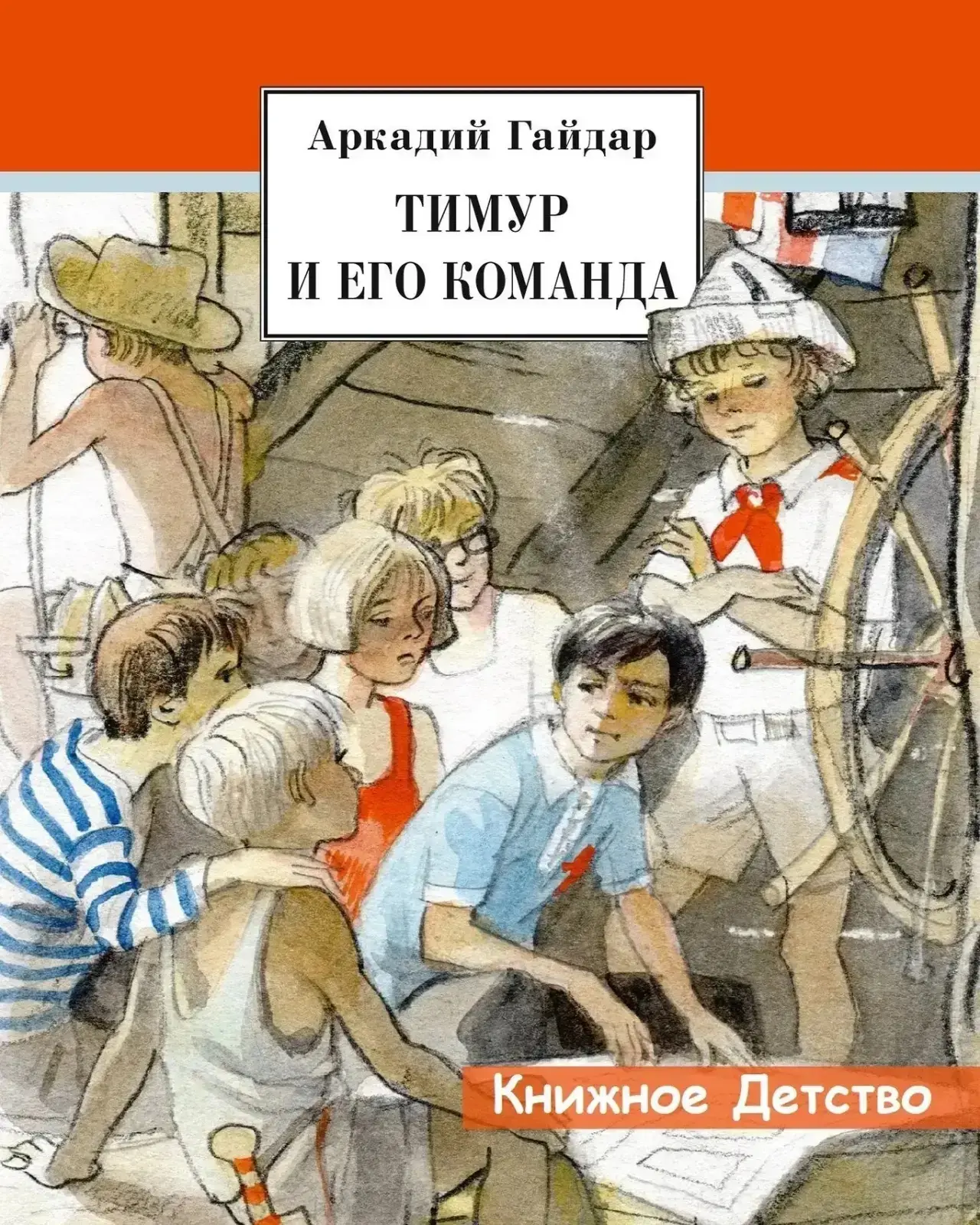 « Библиогид» летнее чтение

📕 Аркадий Гайдар 
«Тимур и его команда»

Повесть "Тимур и его команда" 