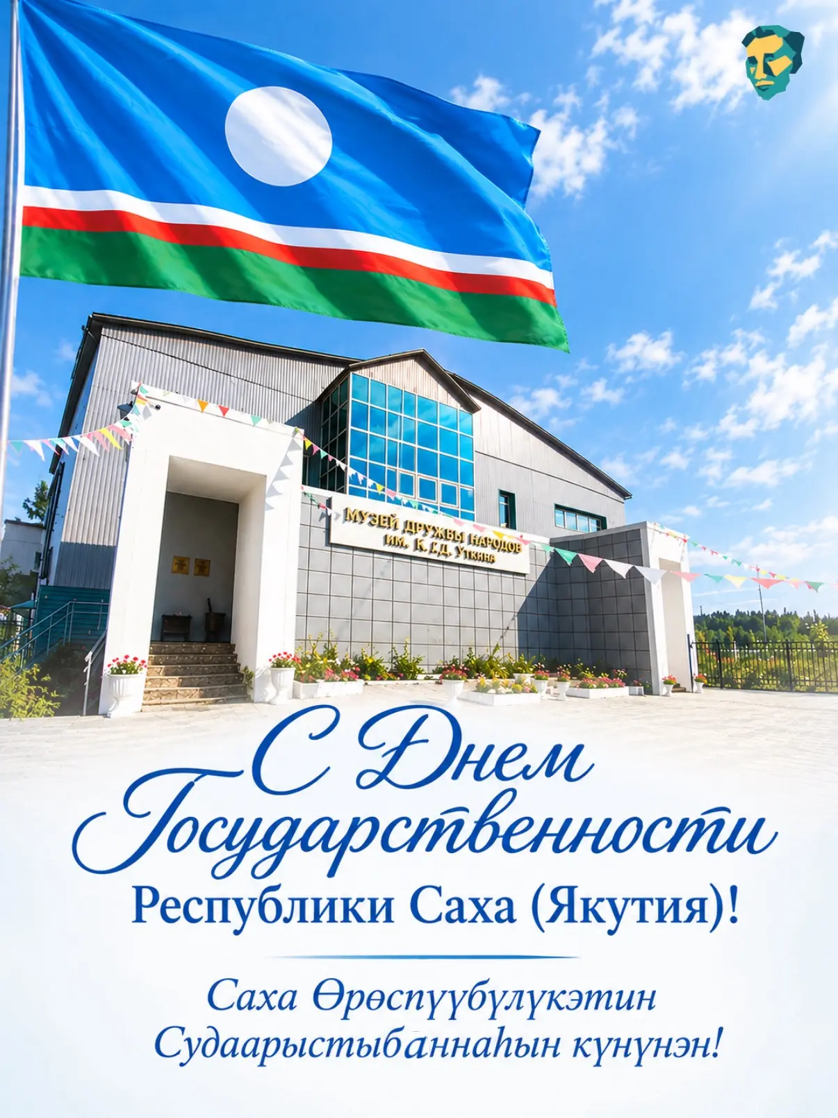 С Днем Государственности Республики Саха (Якутия)!