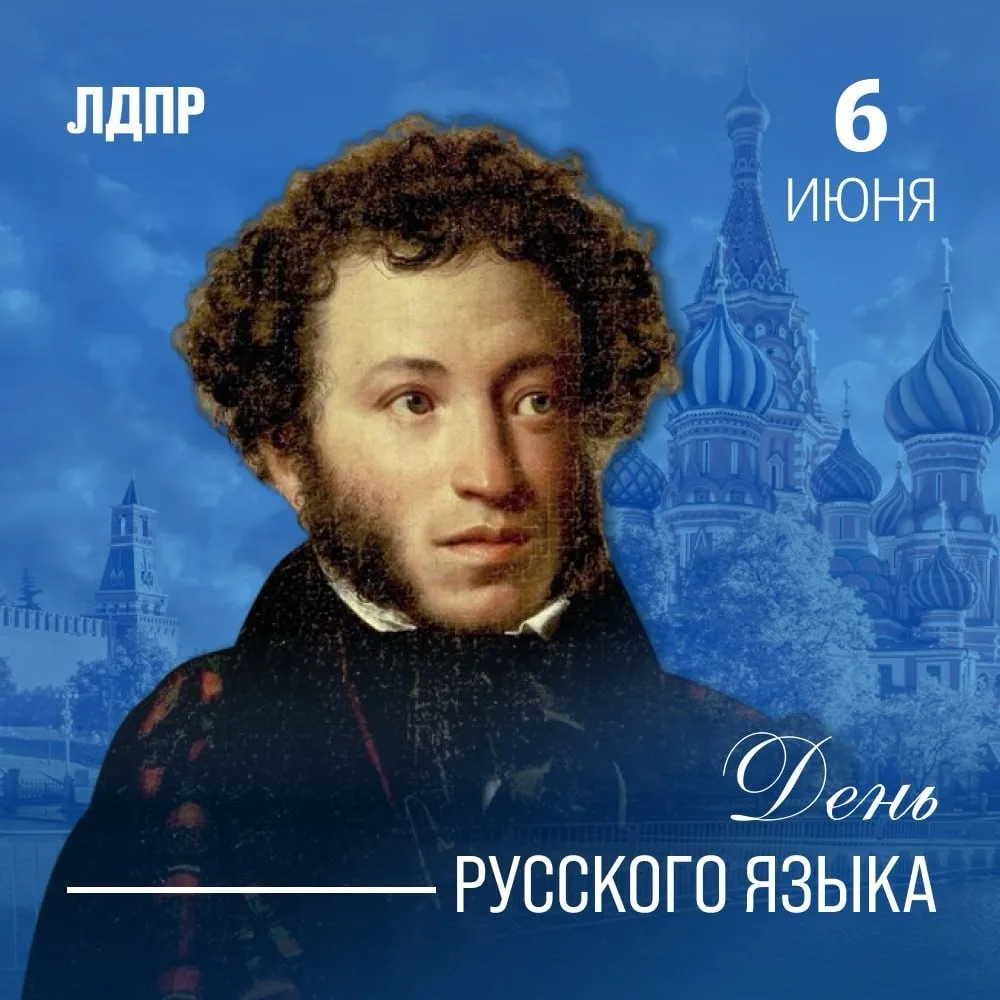 📚 Сегодня — День русского языка и день рождения Александра Сергеевича Пушкина