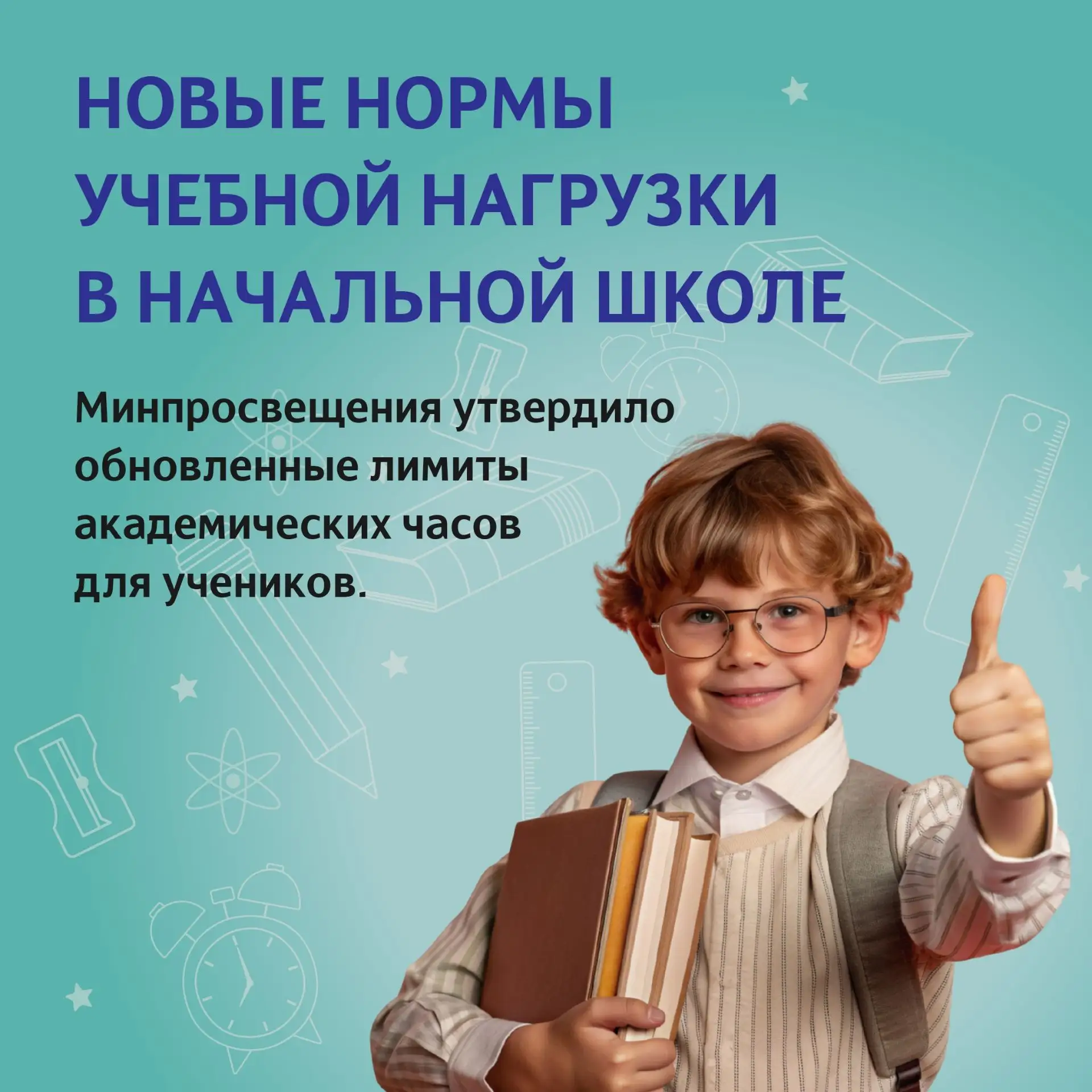 С нового учебного года для учеников начальной школы изменятся нормы учебной нагрузки 👩‍🎓

Обновлен