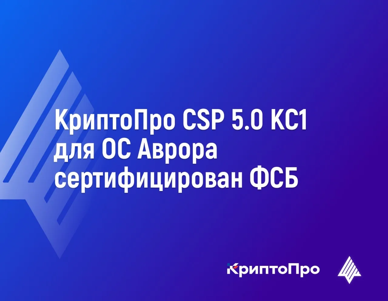 КриптоПро CSP 5.0 сертифицирован ФСБ России на соответствие требованиям к СКЗИ класса защиты КС1 ✅  