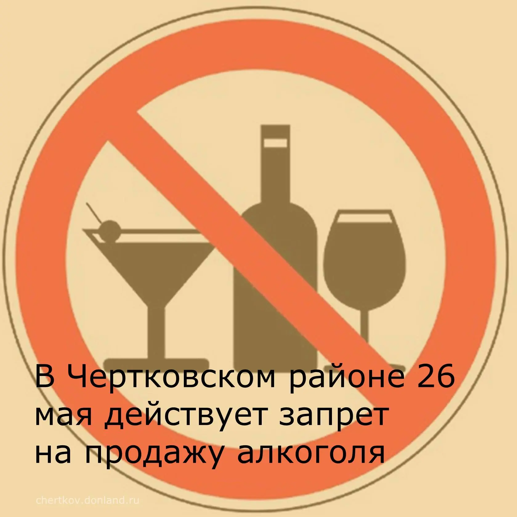 Сообщаем о временном запрете розничной продажи алкогольной продукции на территории Черт...
