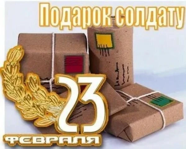 🎁🌟АКЦИЯ «ПОДАРОК СОЛДАТУ»  Приближается 23 февраля – День защитника Отечества, и мы с вами можем сде