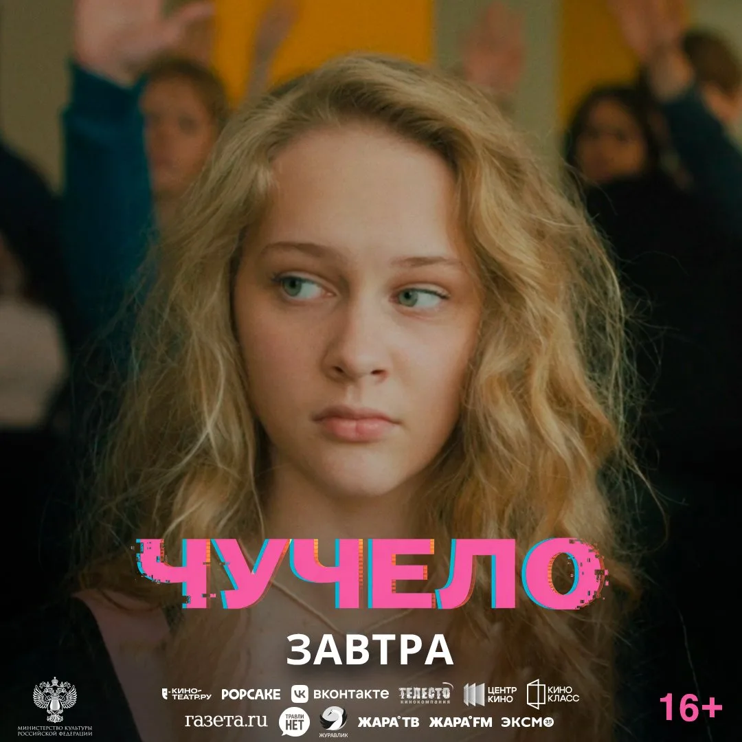 🔔 Уже завтра на больших экранах — «Чучело»