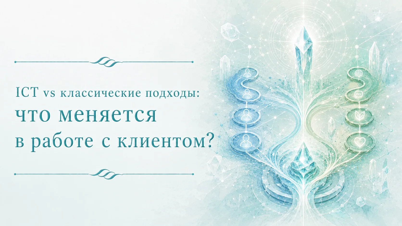 ICT vs классические подходы: что меняется в работе с клиентом?

Ты приходишь к специалисту с конкрет
