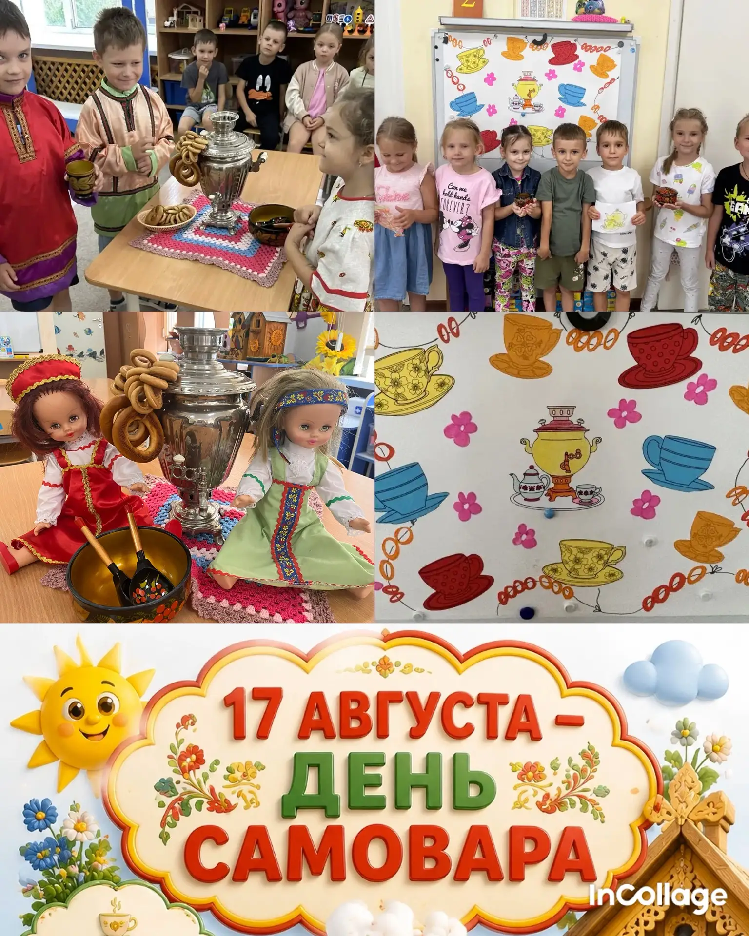 ✨ 17 августа — День самовара! ✨