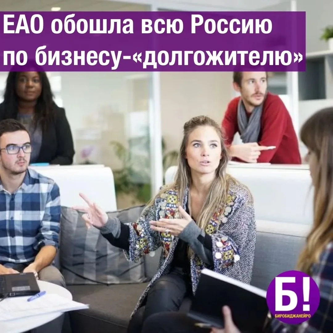 🥇 ЕАО обошла всю Россию по бизнесу-"долгожителю"