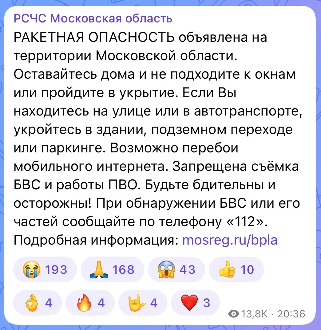 РСЧС: Ракетная опасность объявлена на территории Московской области