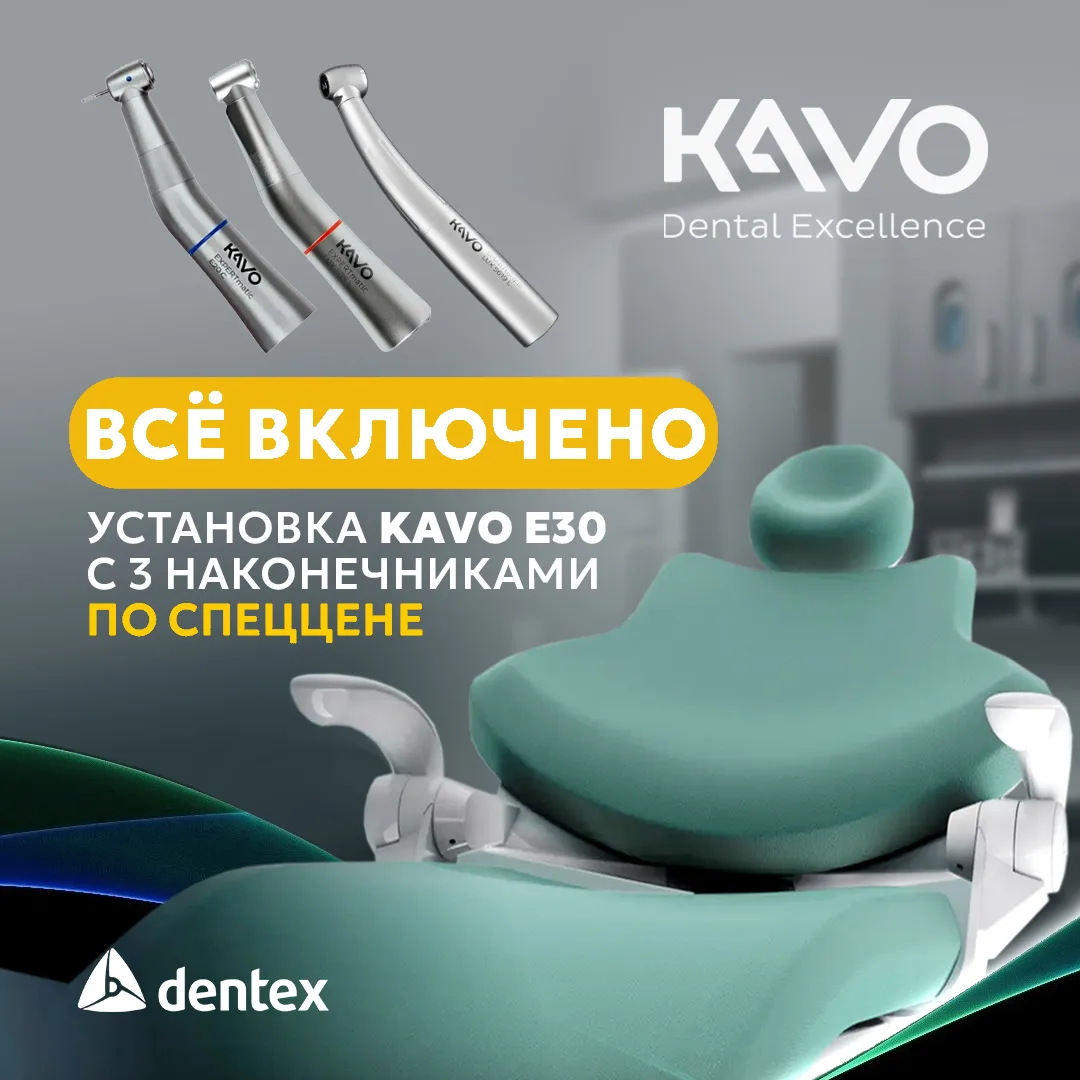 Премиальное качество KaVo по спеццене: готовый комплект для вашей клиники с выгодой! 🔥💸