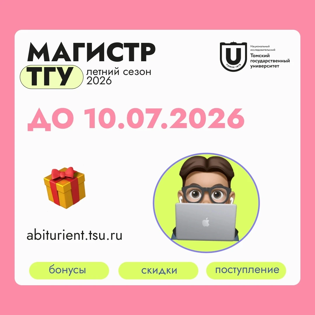 🔥У тебя есть всего месяц, чтобы поступить в магистратуру ТГУ без лишних экзаменов! 

Продолжается л