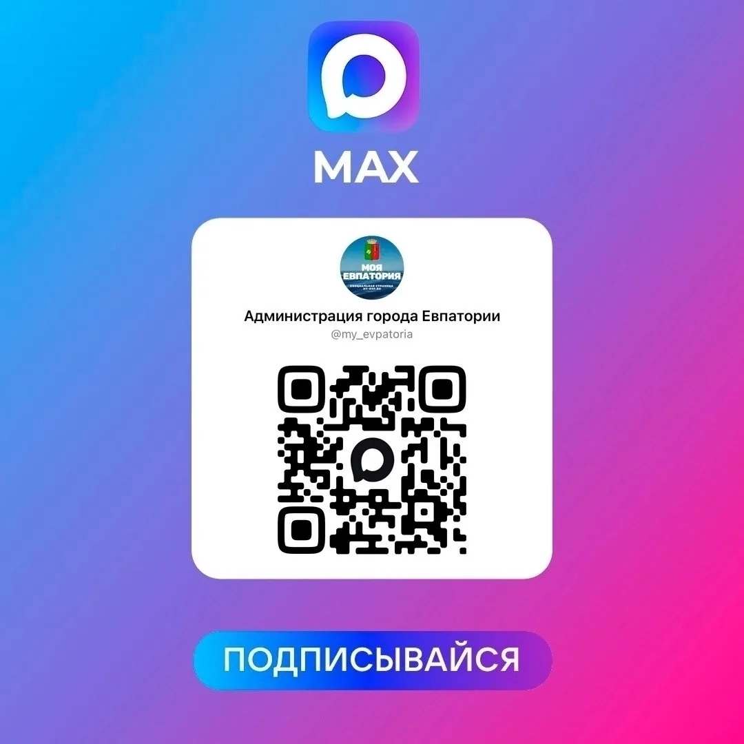 Оповещения и новости читайте в официальном канале администрации города в мессенджере Max.