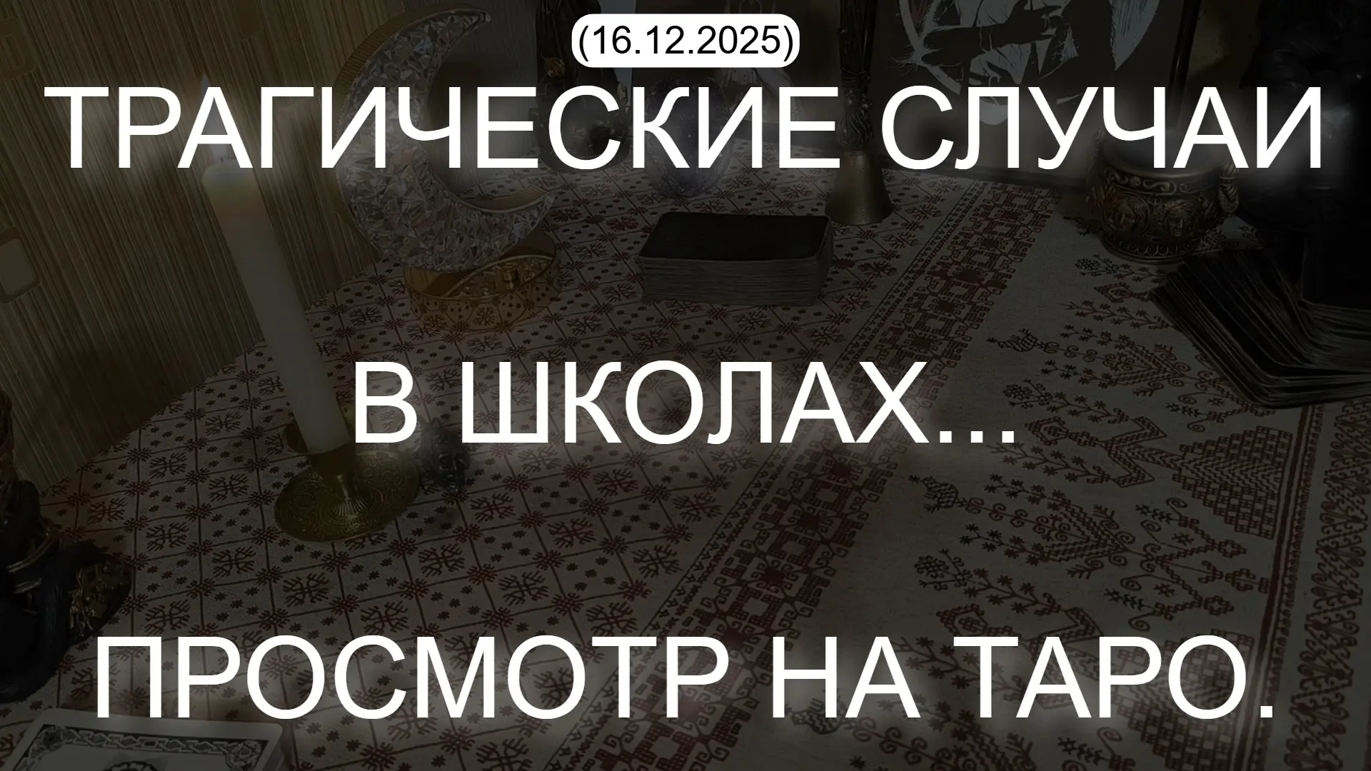 ⚡ ТРАГИЧЕСКИЕ СЛУЧАИ В ШКОЛАХ... ПРОСМОТР НА ТАРО.  (16.12.2025)  * Данный контент содержит, исключи