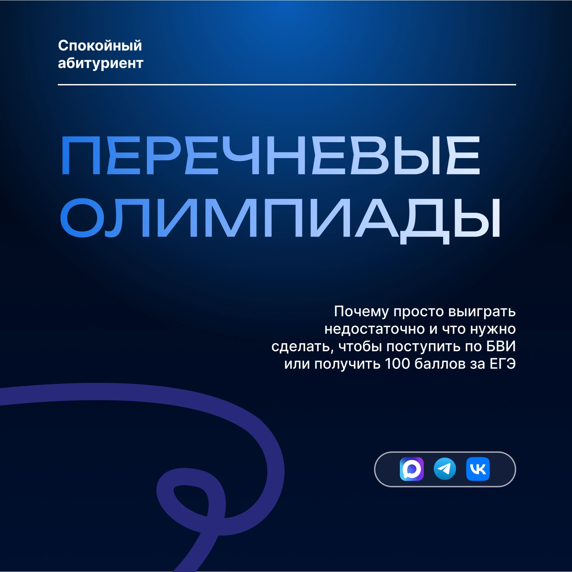Что такое «перечневые олимпиады»?