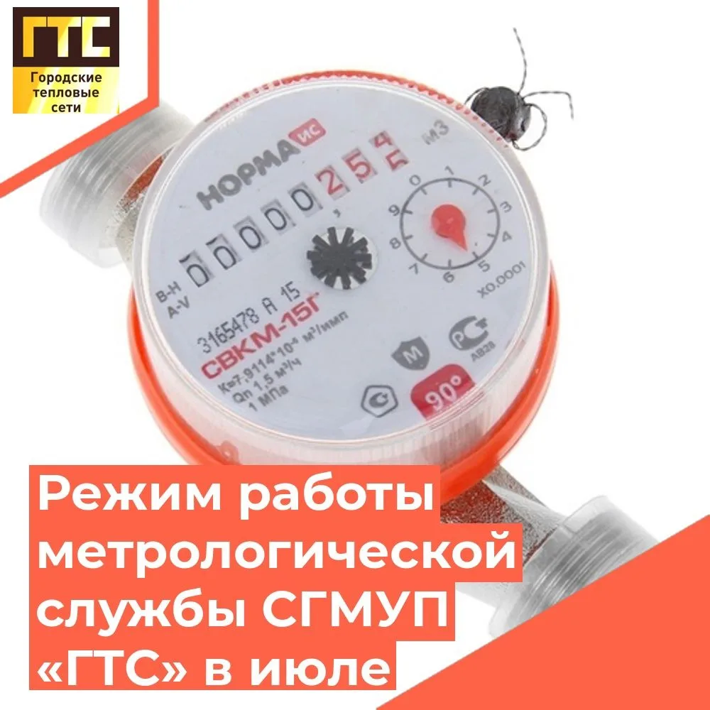 ☀️ Уважаемые абоненты! Напоминаем режим работы метрологической службы СГМУП «ГТС» в июле ☀️
⁣
📍 При