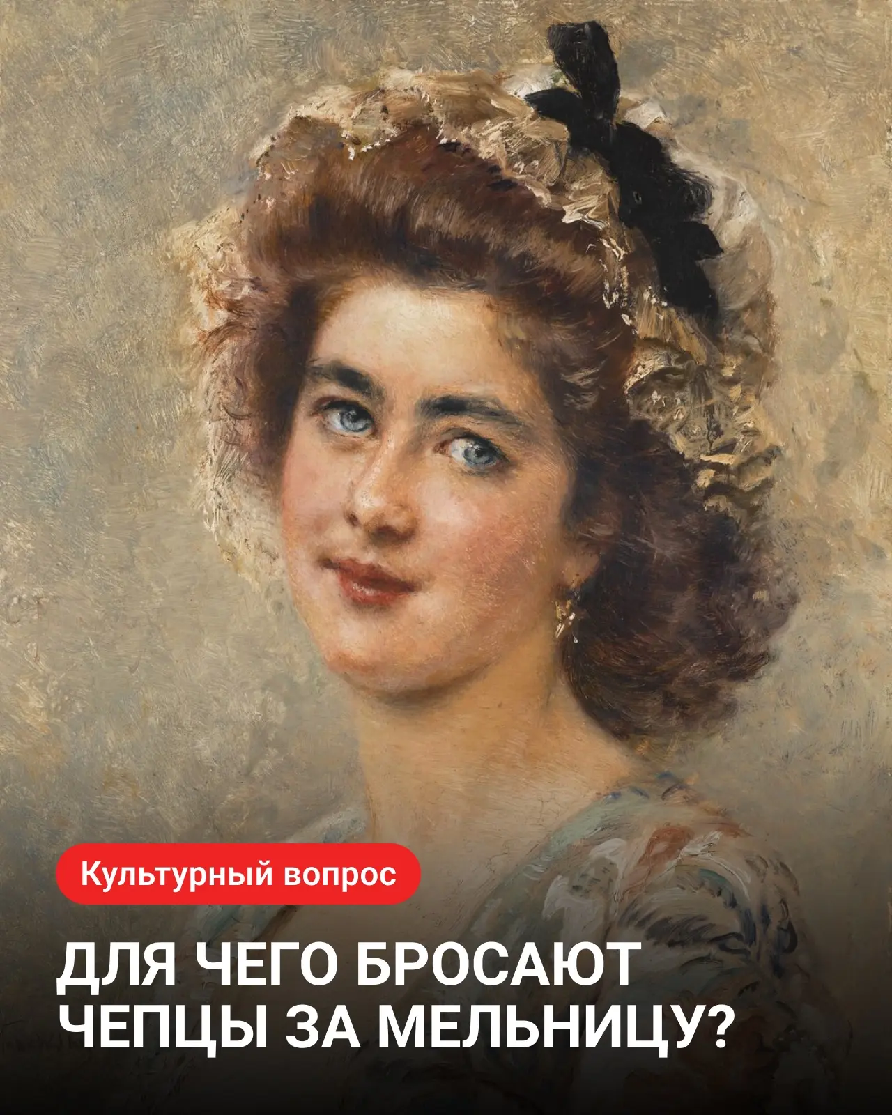 Сегодня в рубрике #КультурныйВопрос разбираемся, для чего бросают чепцы за мельницу