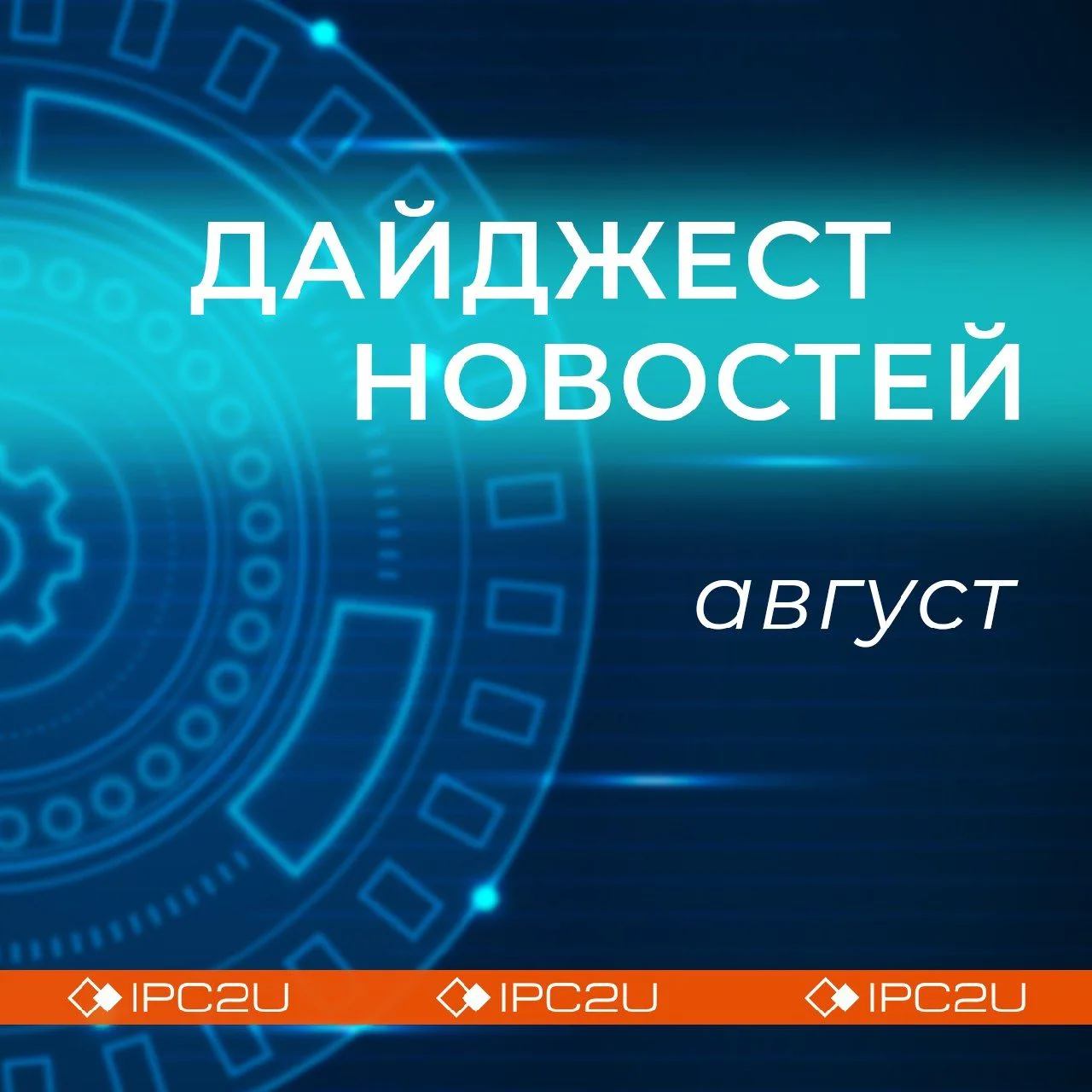 Дайджест новостей за август