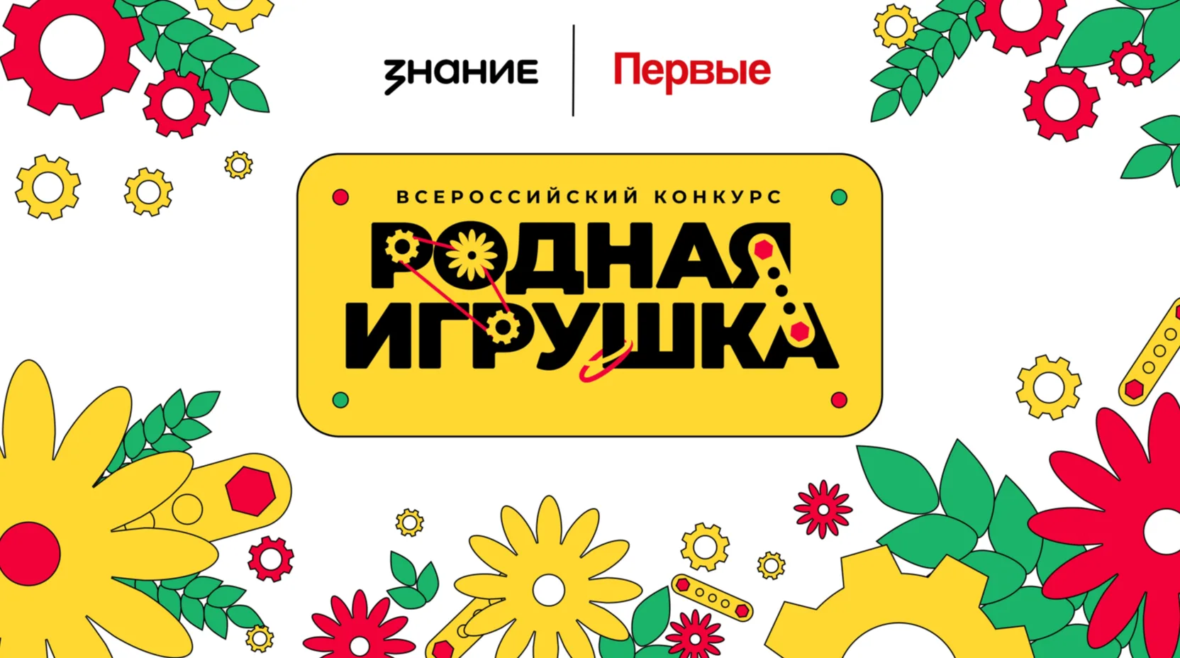 Российское общество «Знание» совместно с Общероссийским общественно-государственным дви...
