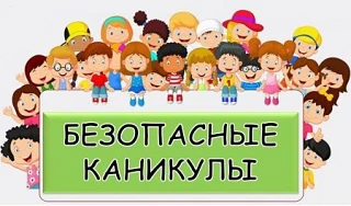ПАМЯТКА ПО БЕЗОПАСНОСТИ В ВЕСЕННИЕ КАНИКУЛЫ                                1. На дороге...