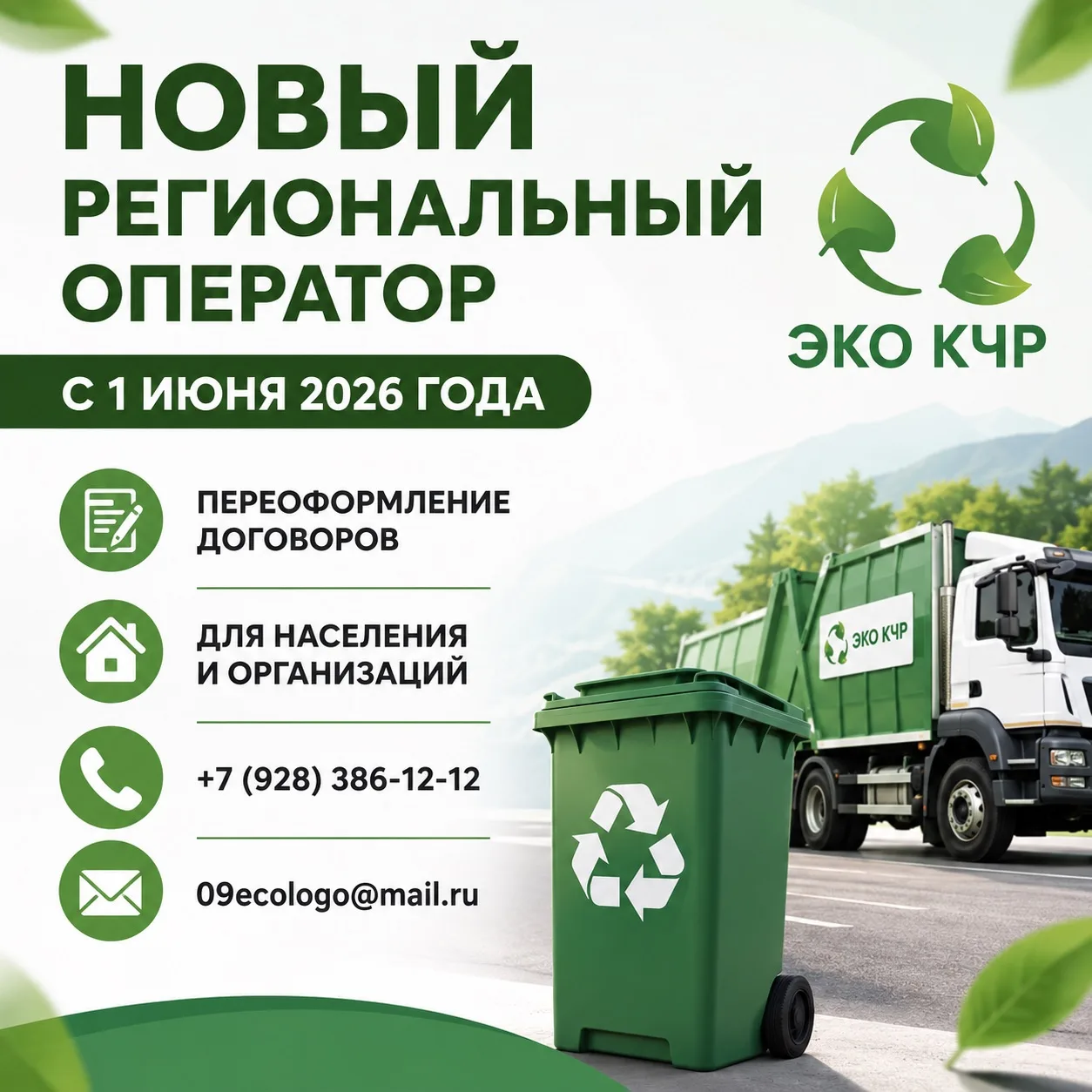♻️ Уважаемые жители Прикубанского района!

С 1 июня 2026 года к выполнению функций регионального опе
