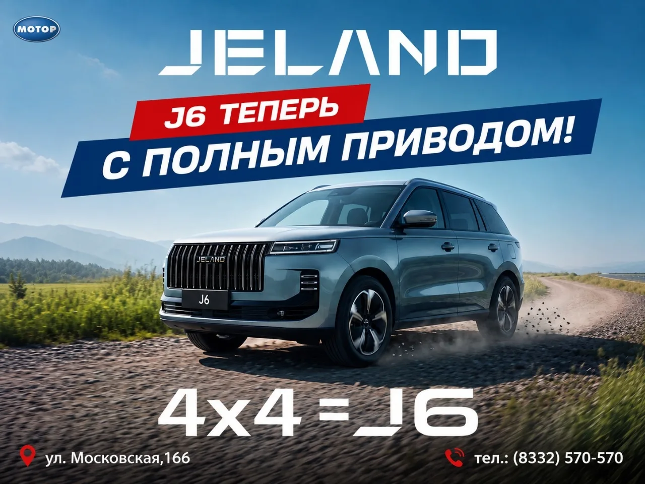 🔥 JELAND J6 теперь на полном приводе!