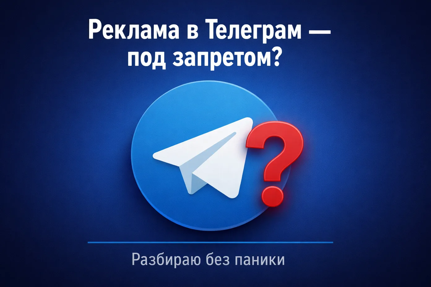 ФАС заявила, что реклама в Телеграм – нарушение.