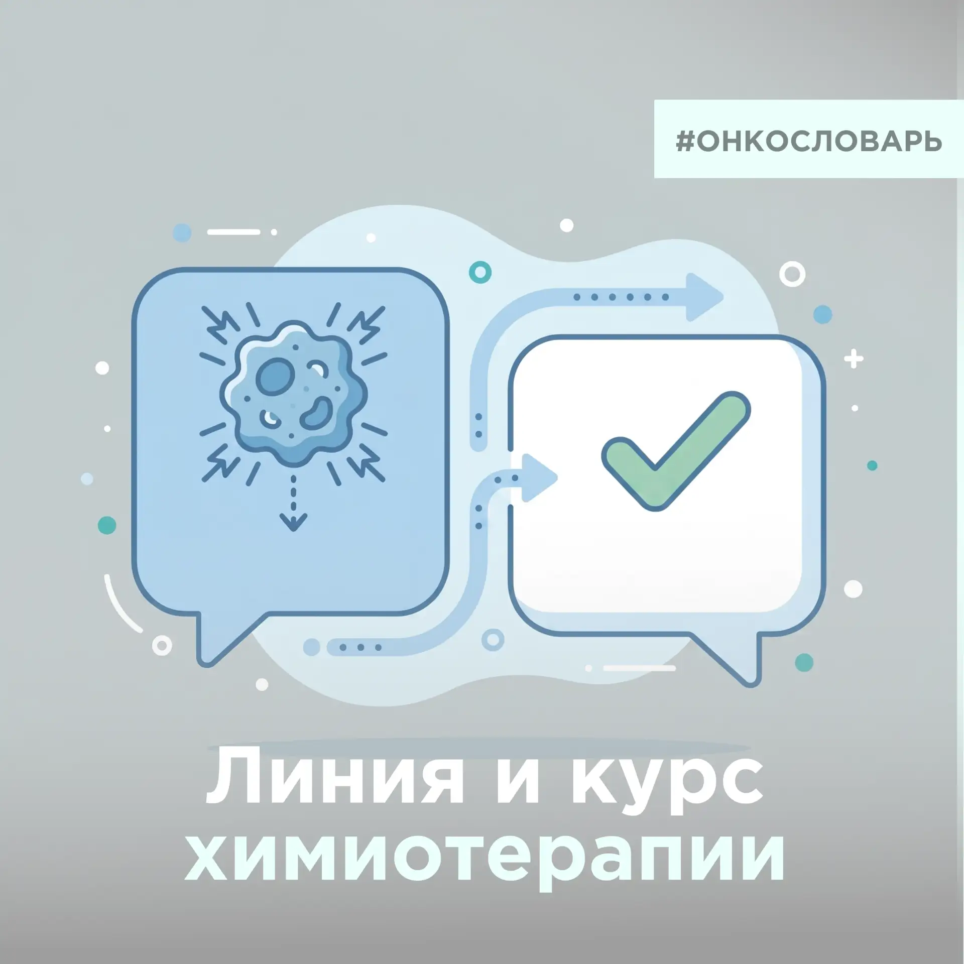 Линия химиотерапии - это схема лечения. 
Курс химиотерапии - это цикл введения препаратов.

Почему в