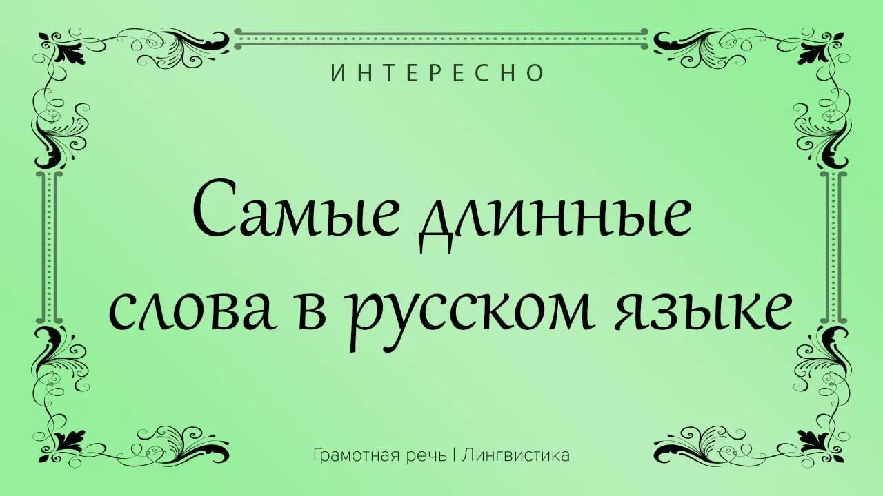 В Книге рекордов Гиннеса были зафиксированы 2 самых длинных слова русского языка: