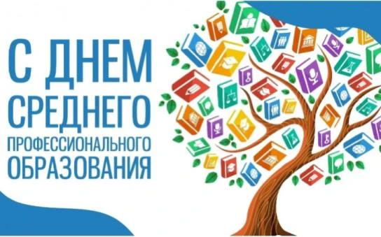 День среднего профессионального образования